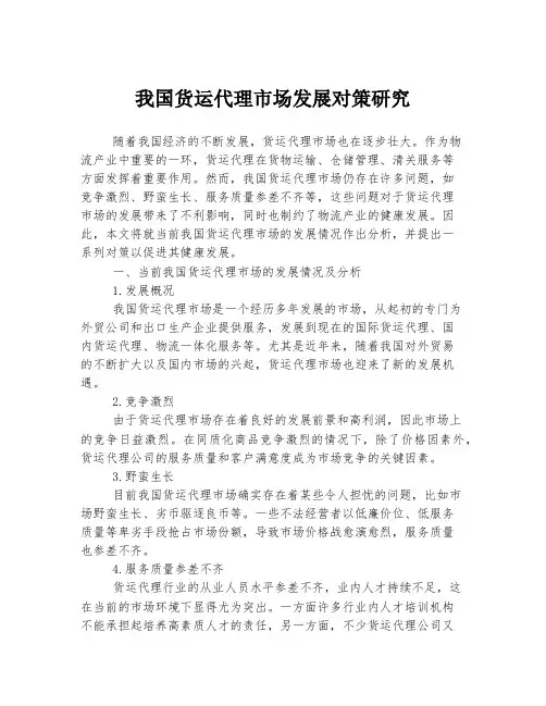 我国货运代理市场发展对策研究