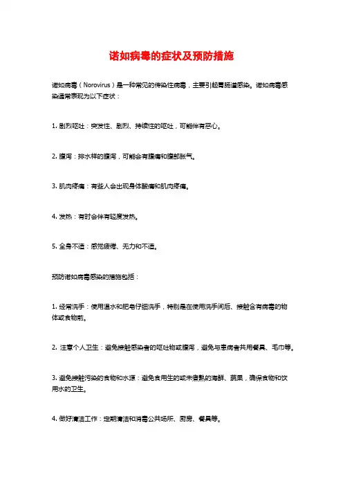 诺如病毒的症状及预防措施