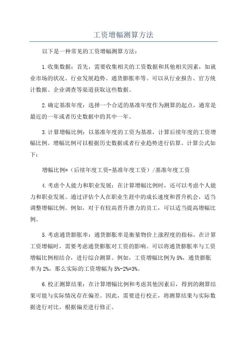 工资增幅测算方法