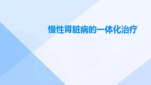 (医学课件)CKD的一体化治疗