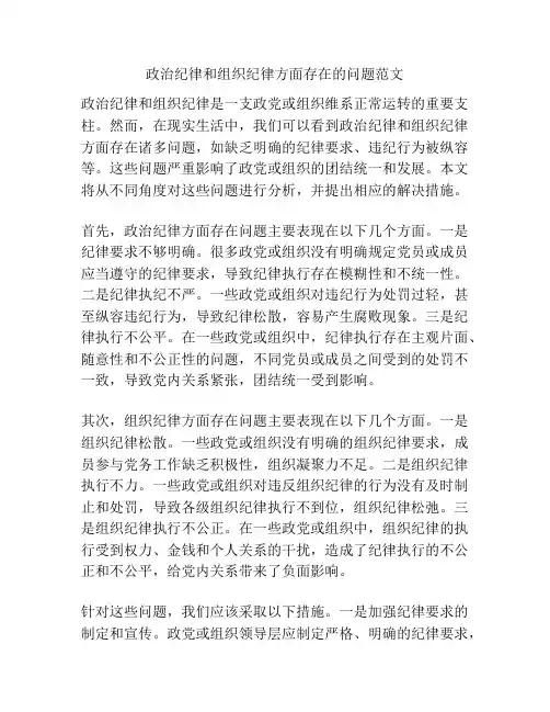 政治纪律和组织纪律方面存在的问题范文