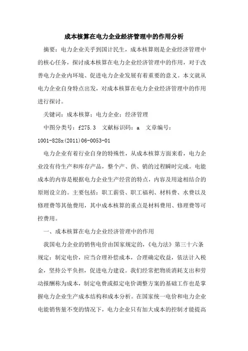 成本核算在电力企业经济管理中的作用分析