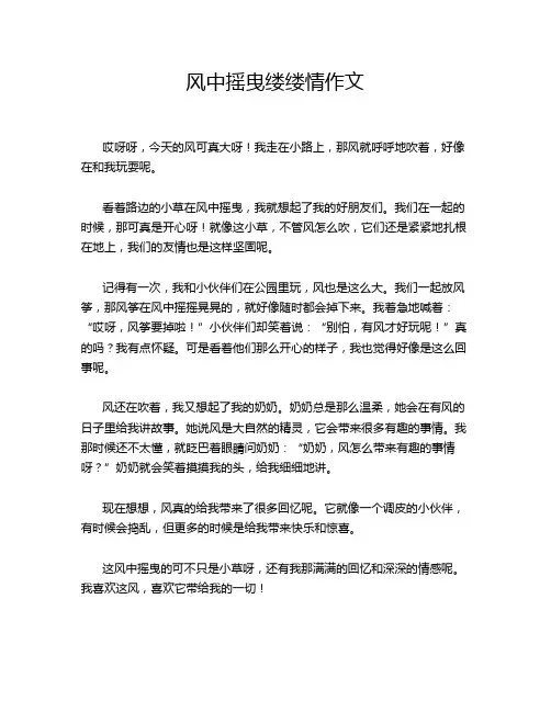 风中摇曳缕缕情作文