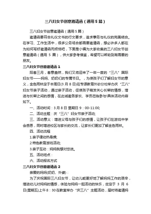 三八妇女节创意邀请函（通用5篇）