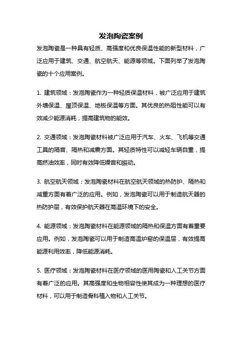 发泡陶瓷案例