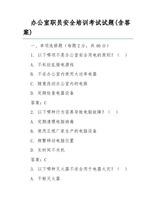办公室职员安全培训考试试题(含答案) 