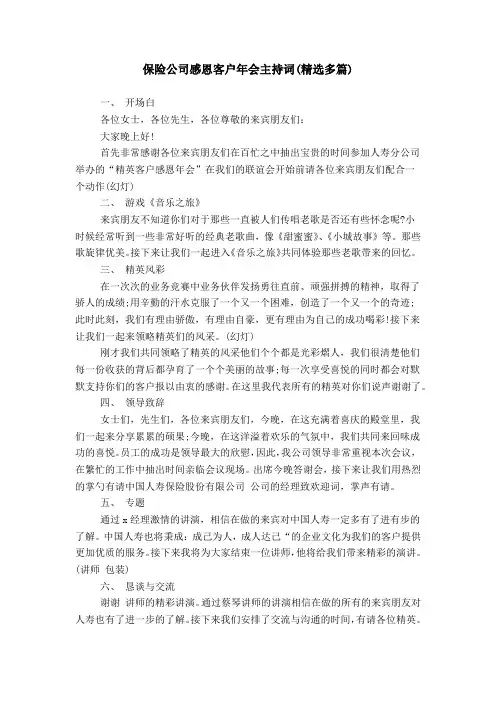 保险公司感恩客户年会主持词(精选多篇)