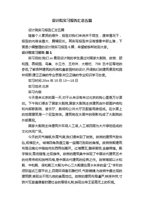 设计院实习报告汇总五篇