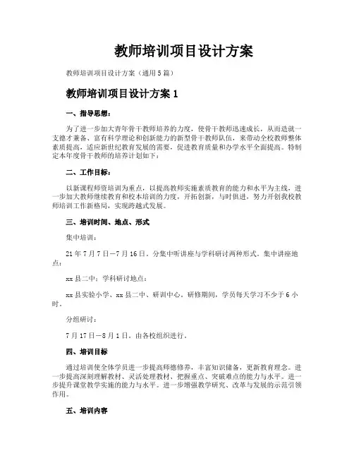 教师培训项目设计方案