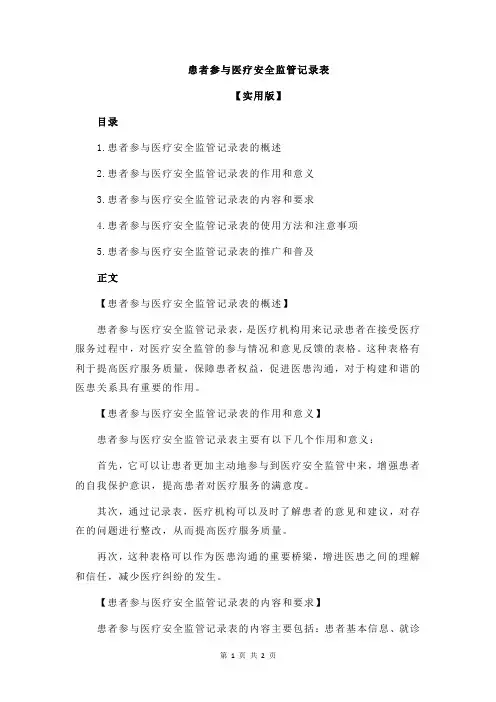 患者参与医疗安全监管记录表