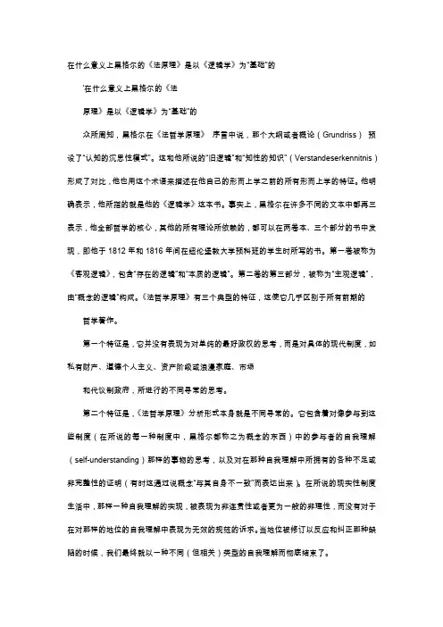 应用文-在什么意义上黑格尔的《法原理》是以《逻辑学》为“基础”的