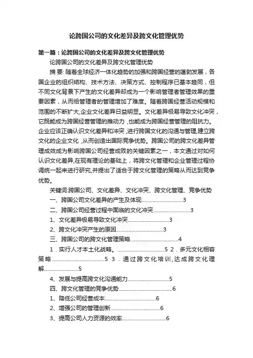 论跨国公司的文化差异及跨文化管理优势