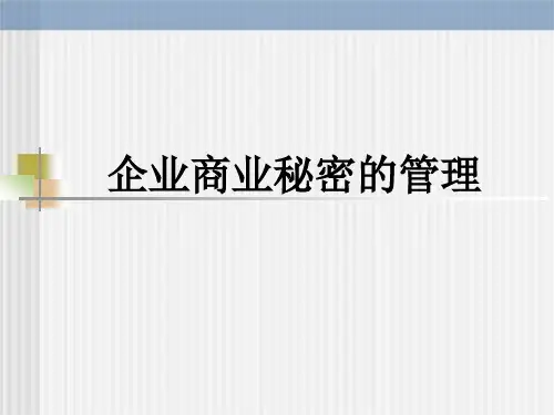 【精品课件】企业商业秘密管理讲座PPT.ppt
