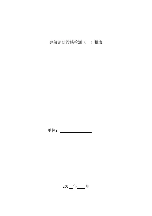 消防维保月检表(模板)