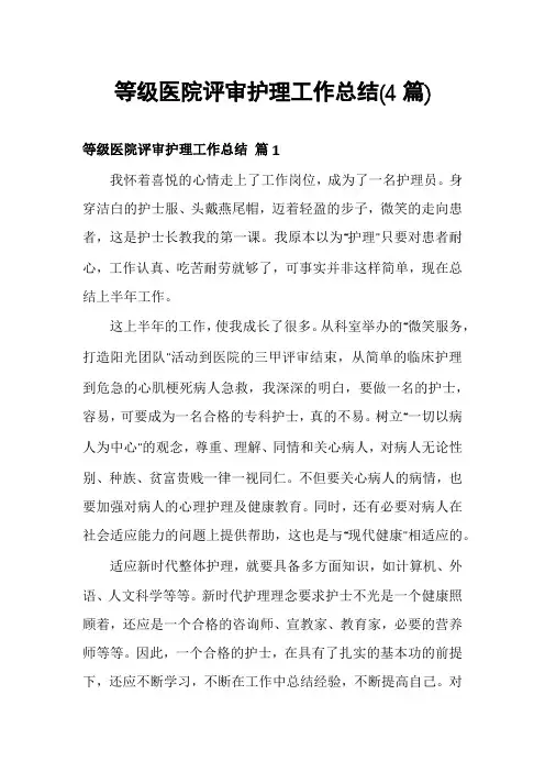等级医院评审护理工作总结(4篇)