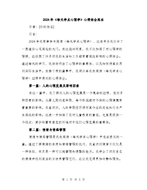 2024年《每天学点心理学》心得体会范本(2篇)