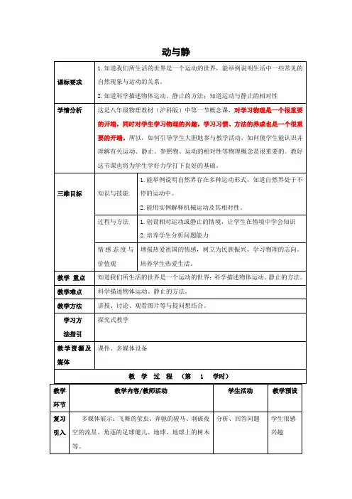 沪科版-物理-八年级物理全册2.1动与静教案沪科版