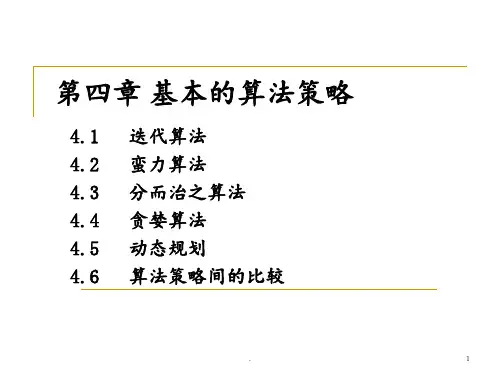 算法设计与分析-第四章1-常用算法策略迭代蛮力分治PPT课件