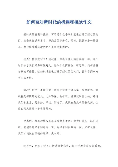 如何面对新时代的机遇和挑战作文
