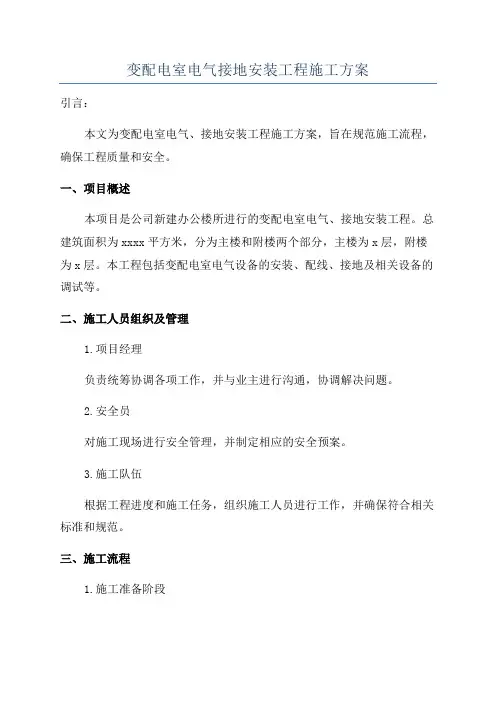 变配电室电气接地安装工程施工方案
