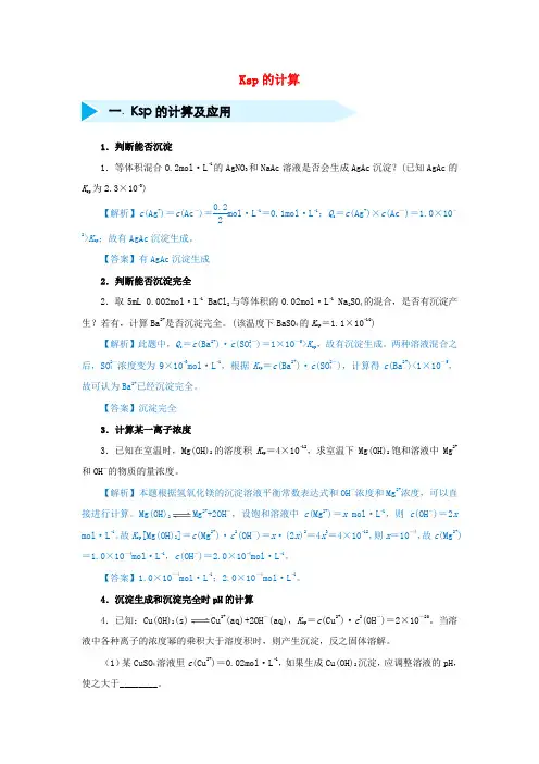 2019届二轮复习 Ksp的计算 作业(全国通用)