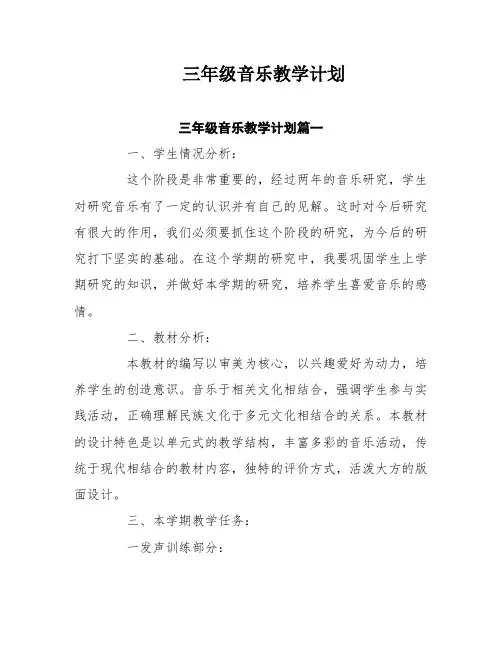 三年级音乐教学计划五篇
