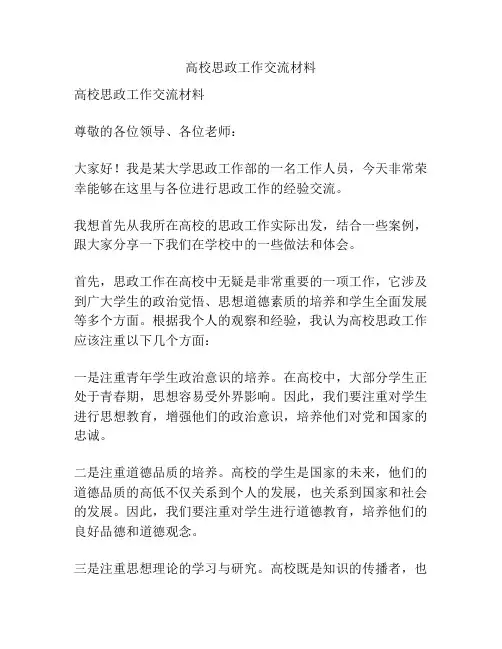 高校思政工作交流材料