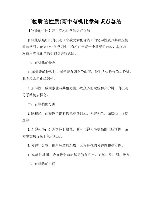 (物质的性质)高中有机化学知识点总结