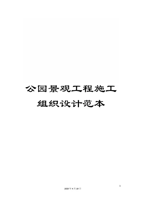 公园景观工程施工组织设计范本