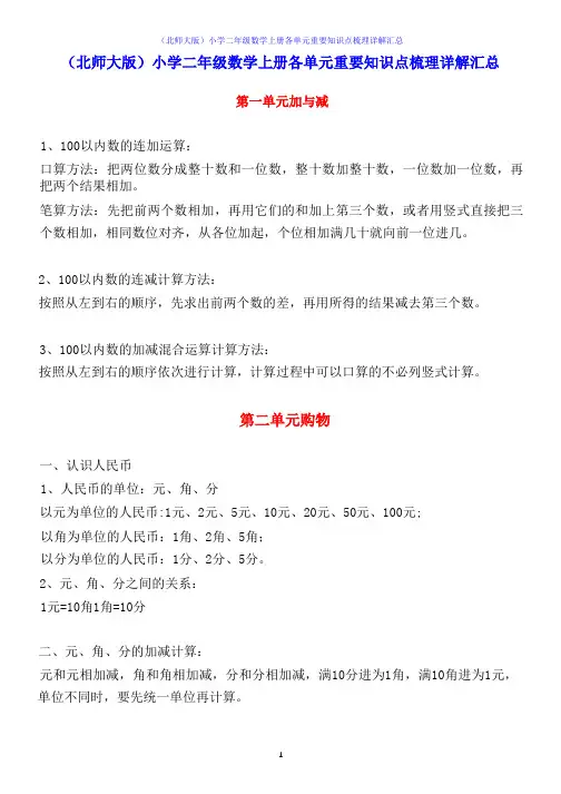 (北师大版)小学二年级数学上册各单元重要知识点梳理详解汇总