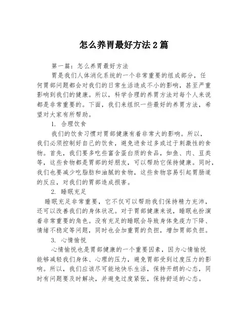 怎么养胃最好方法2篇