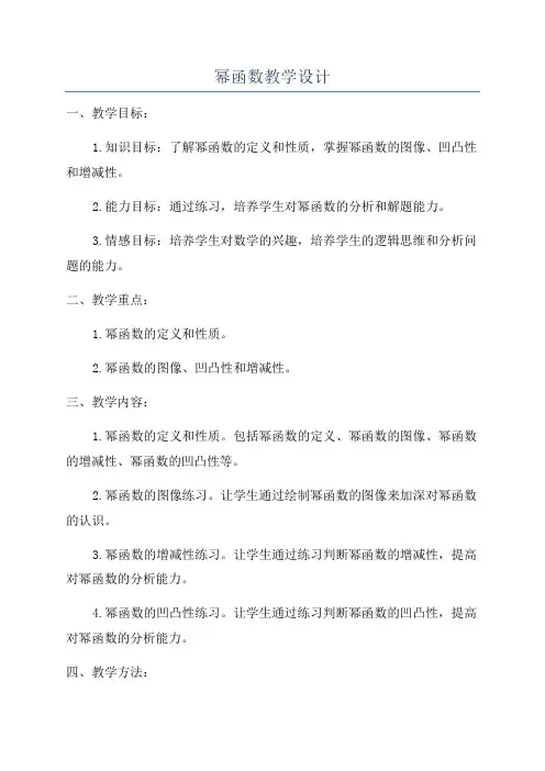 幂函数教学设计