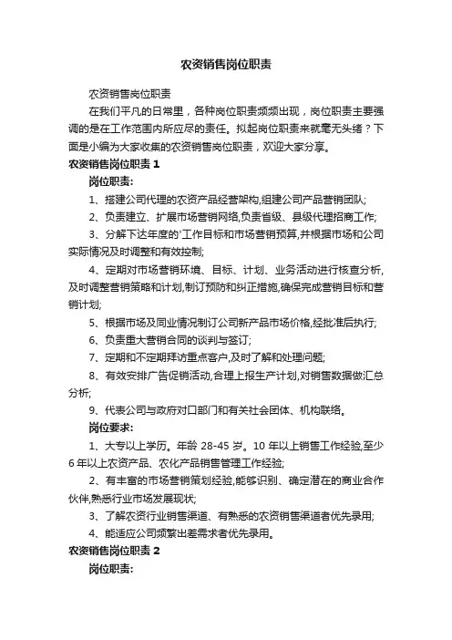 农资销售岗位职责