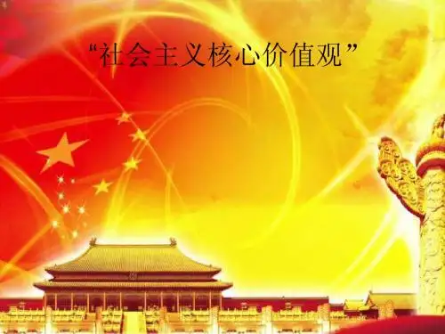 社会主义核心价值观PPT