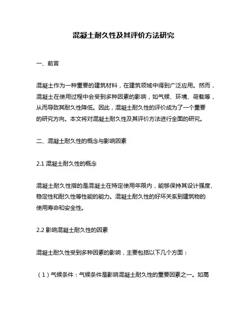 混凝土耐久性及其评价方法研究