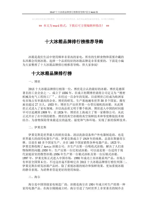 2018-十大冰箱品牌排行榜推荐导购-范文word版 (5页)