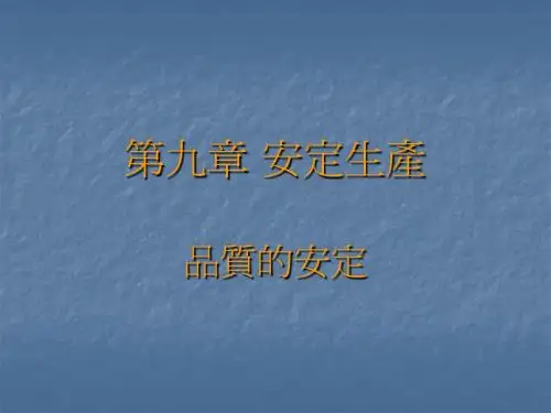 第九章 安定化生产 品质的安定
