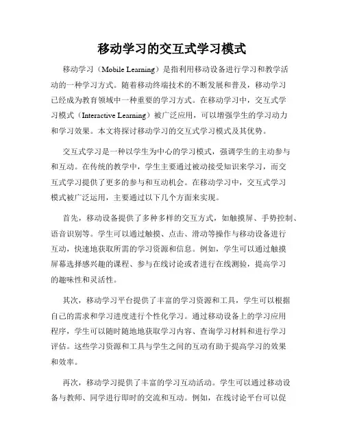 移动学习的交互式学习模式