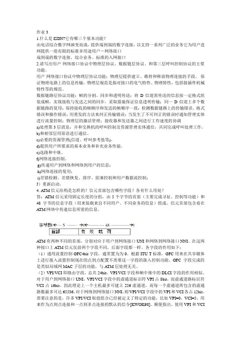 现代通信网络作业3