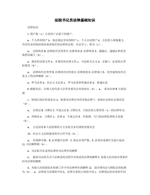 法院书记员法律基础知识