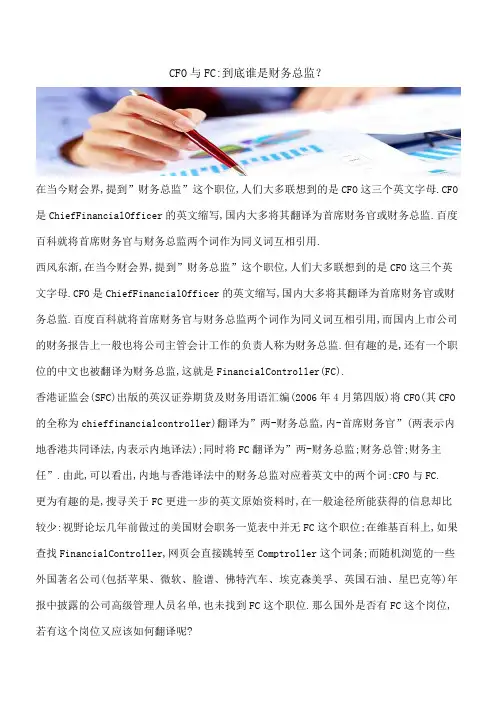 【推荐】CFO与FC-到底谁是财务总监？