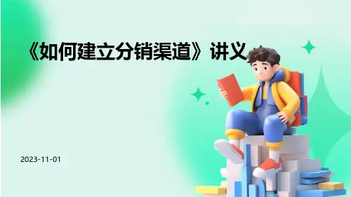 如何建立分销渠道[教材