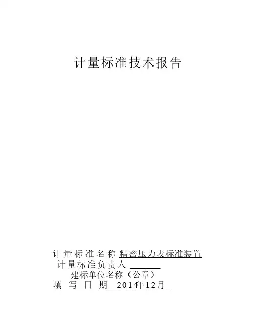精密压力表标准装置技术报告