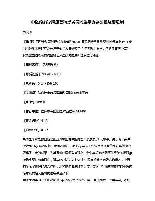 中医药治疗脑血管病患者高同型半胱氨酸血症的进展