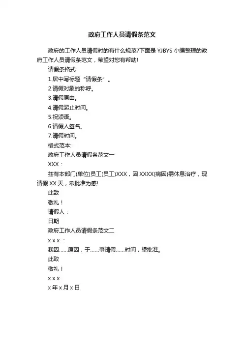 政府工作人员请假条范文
