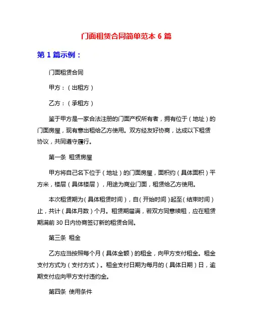 门面租赁合同简单范本6篇