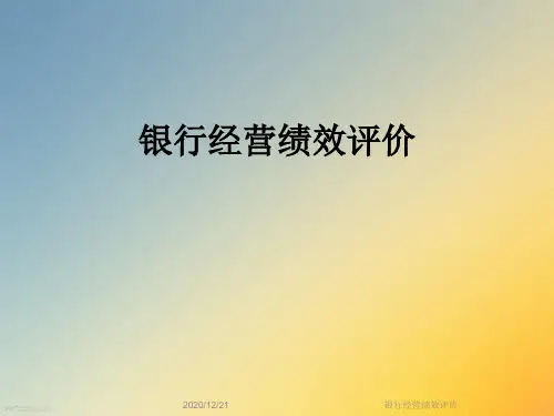 银行经营绩效评价