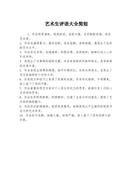 艺术生评语大全简短