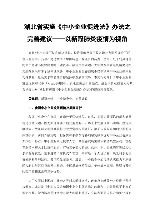 湖北省实施《中小企业促进法》办法之完善建议——以新冠肺炎疫情为视角