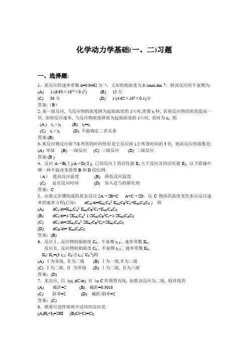 化学动力学基础(一、二)习题